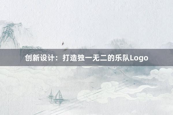 创新设计：打造独一无二的乐队Logo