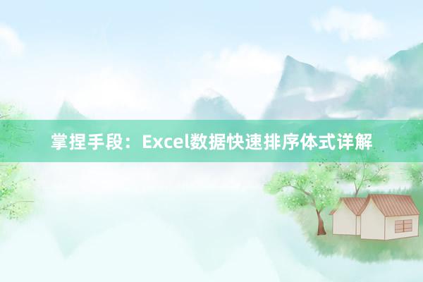 掌捏手段：Excel数据快速排序体式详解